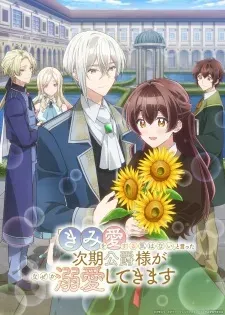"Kimi wo Aisuru Ki wa Nai" to Itta Jiki Koushaku-sama ga Nazeka Dekiai shitekimasu - Anizm.TV